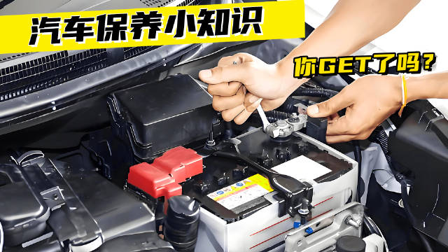 汽车保养小知识，你get了吗？