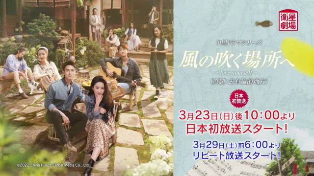 主演的《去有风的地方》将于3月23日起在日本卫星剧场播出