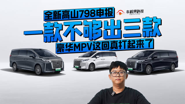 一款不够出三款，全新高山798申报，豪华MPV这回真打起来了