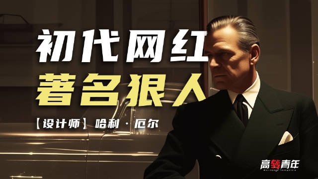 马斯克的设计教父，雷军的流量祖师爷 今天我们的主角…