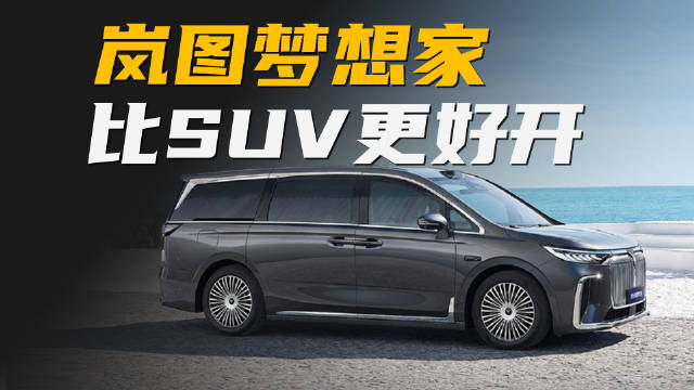 35.99万元起售，乾崑智驾+鸿蒙座舱，岚图梦想家新车型上市