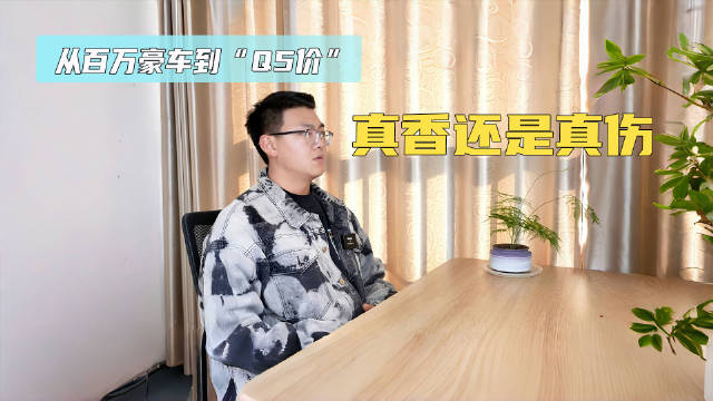 从百万豪车到“Q5价”，奥迪这波是“真香”还是“真伤”