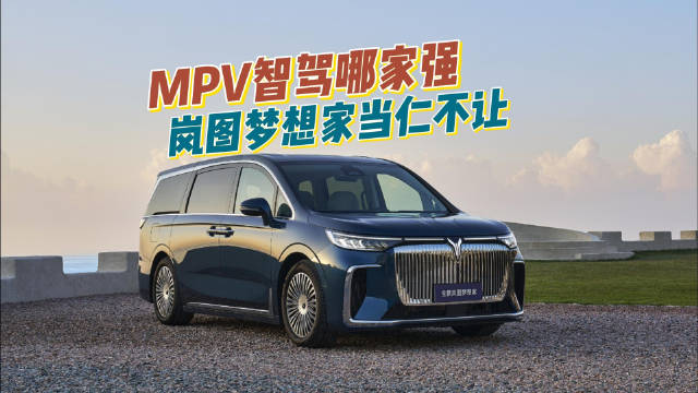 MPV高阶智驾不用等，岚图梦想家乾崑版首搭华为智驾再上新