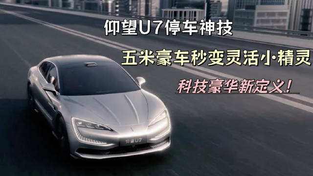 最近被仰望U7圈粉到不行，这车简直是“机械舞王”，停车像玩游戏一样丝滑