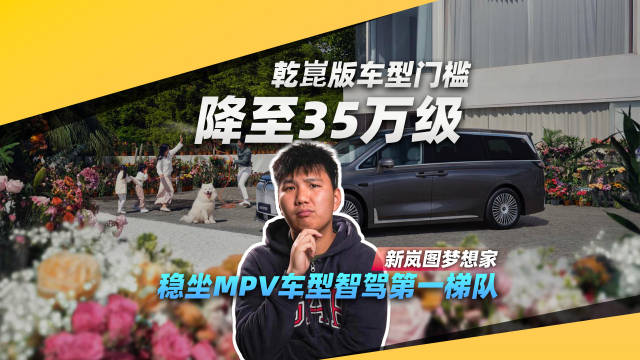 搭载乾崑智驾系统，新岚图梦想家全新版本仅需35.99万元起