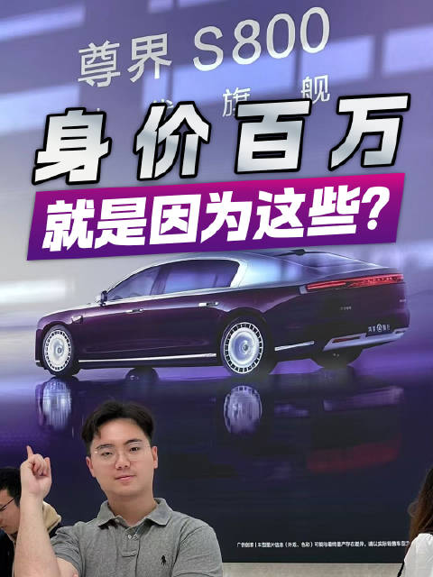 百万级市场也要卷起来！尊界S800身价百万就因为这些？