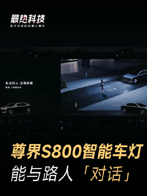 尊界S800智能车灯，能与路人「对话」