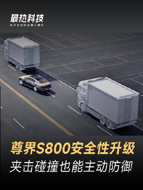 尊界S800安全性升级，夹击碰撞也能主动防御