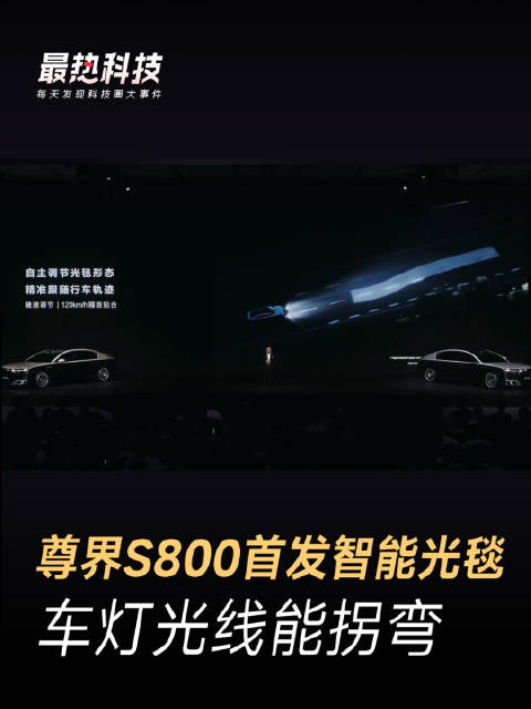 尊界S800首发智能光毯，车灯光线能拐弯