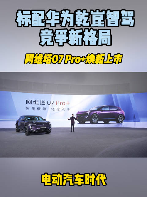 2月18日，阿维塔07 Pro+焕新上市