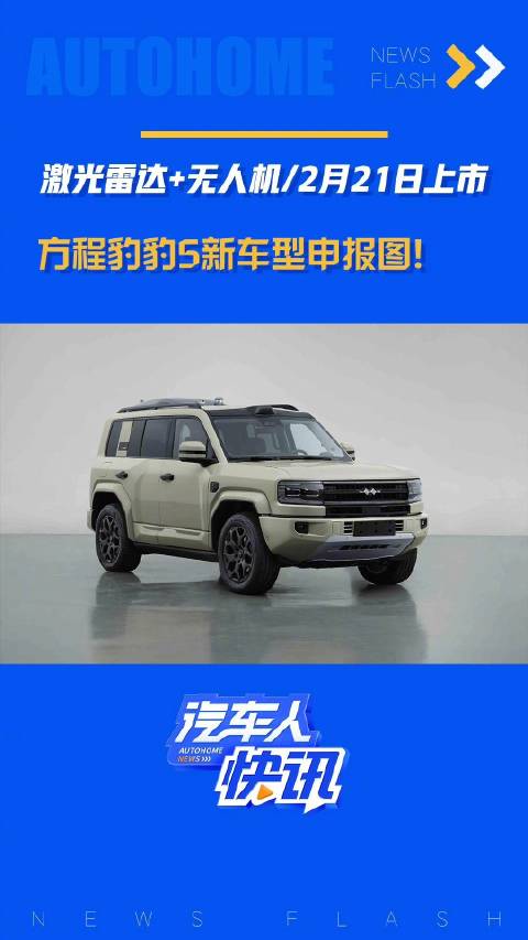 激光雷达+无人机/2月21日上市 方程豹豹5新车型申报图！汽车之家