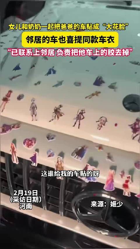 女儿和奶奶一起把爸爸的车贴成“大花脸”，邻居的车也喜提同款车衣…