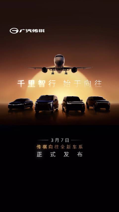 传祺向往全新车系 3月7日 敬请期待！