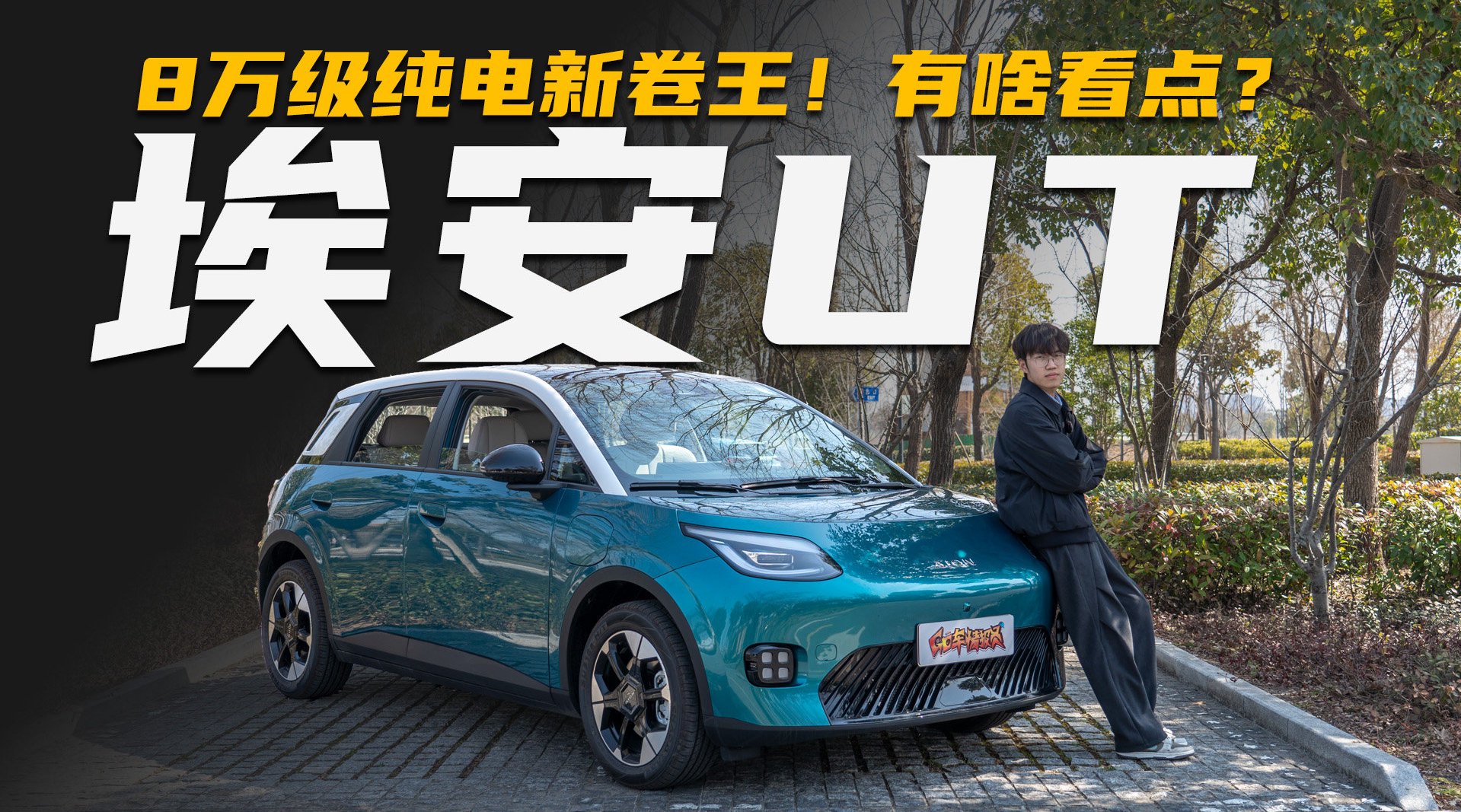 预售8.98万起，纯电续航420km，埃安UT鹦鹉龙家用小车新选择！