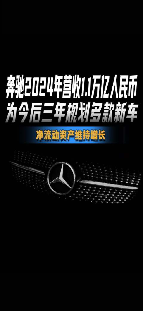 奔驰2024年营收1.1万亿人民币 为今后三年规划多款新车 净流动资产维持增长