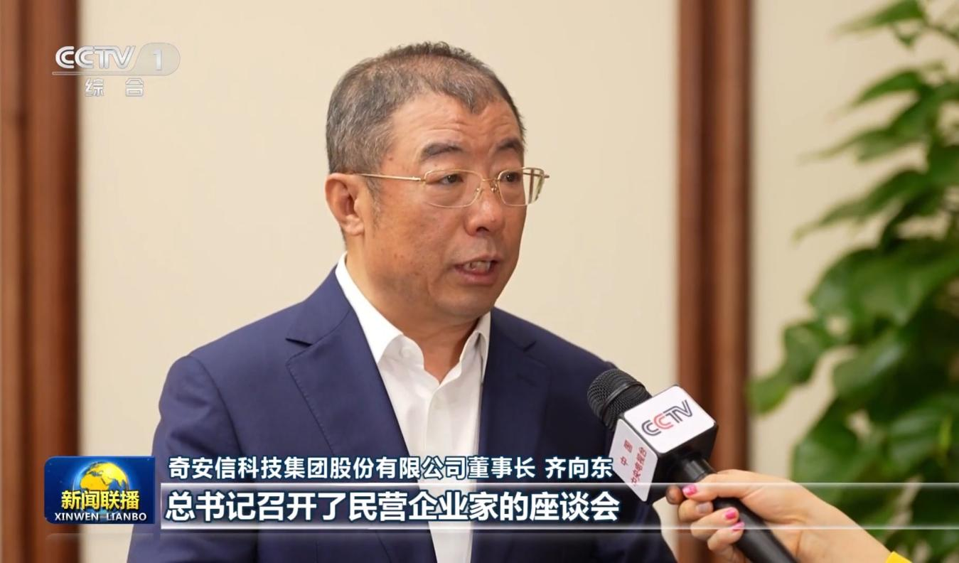 奇安信集团董事长齐向东是与会民营企业家代表之一。受访方供图