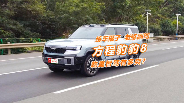 实测方程豹豹8智驾版：城区拥堵0接管，新手上路好搭档