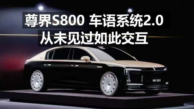 尊界S800 车语系统2.0 从未见过如此交互！
