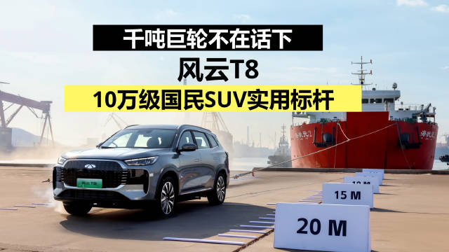 奇瑞风云T8不仅干得了像拉巨轮这样的“大活儿”…