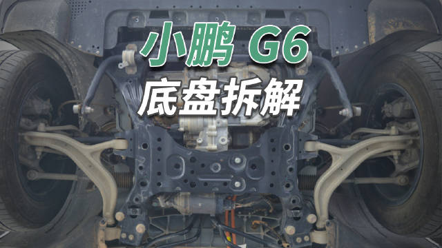 这辆车的底盘并没有太多铝合金部件…
