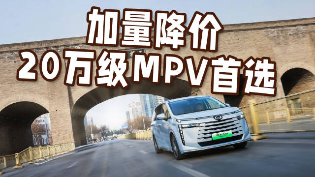20万级MPV，传祺E8 PRO+加量降价，升级21项配置！