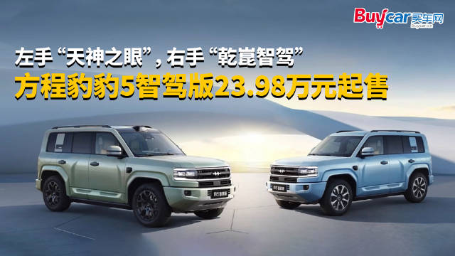 左手“天神之眼”，右手“乾崑智驾”，方程豹豹5智驾版23.98万元起售
