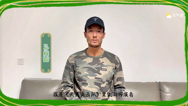 解锁福利帖~你的专属 王雨甜明星天气官上线啦~ 栗剑电影天虎突击队