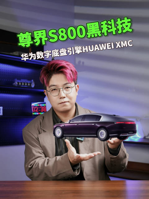 尊界S800到底有多少黑科技？华为数字底盘引擎HUAWEI XMC 技术解读！