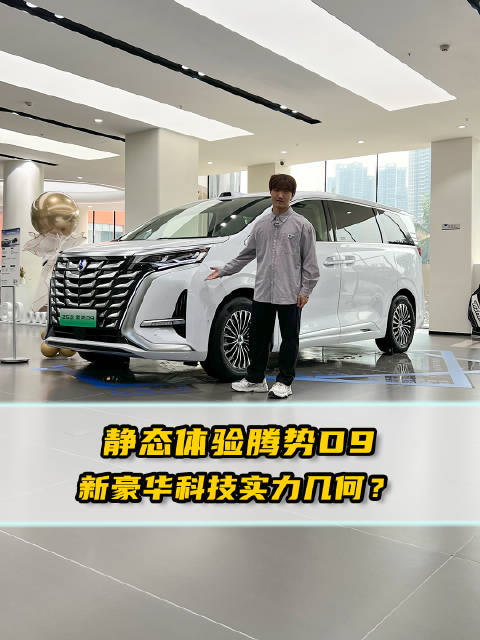 静态体验25款腾势D9 新豪华科技实力几何？