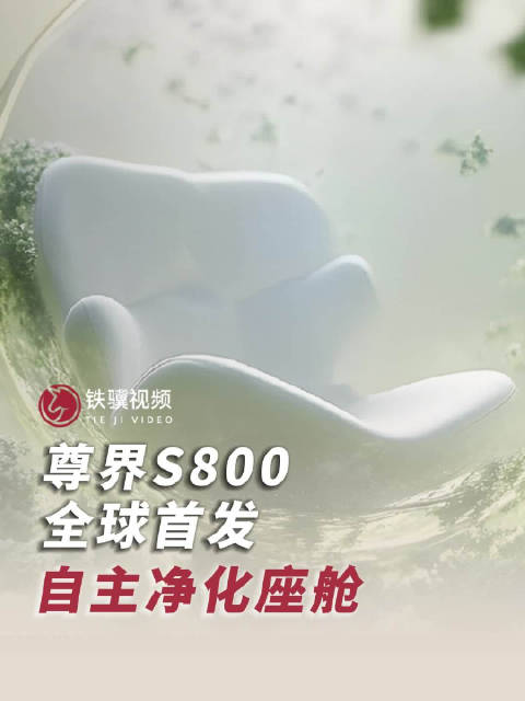 尊界S800全球首发自主净化座舱