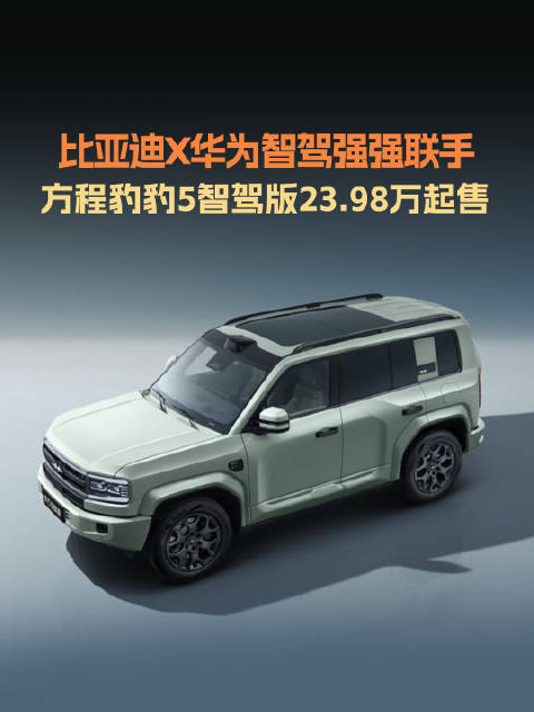 比亚迪华为强强联手开启智驾新时代…