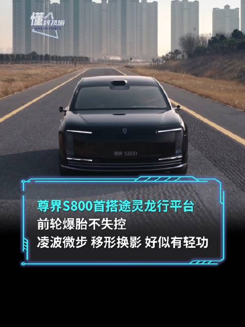 尊界S800首搭途灵龙行平台前轮爆胎不失控凌波微步 移形换影 好似有轻功