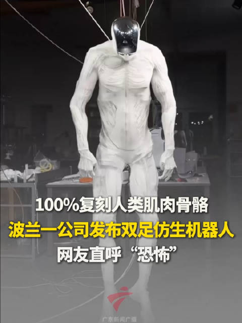 波兰发布世界首个双足肌肉骨骼机器人：似人类般移动手脚 网友直呼“恐怖”