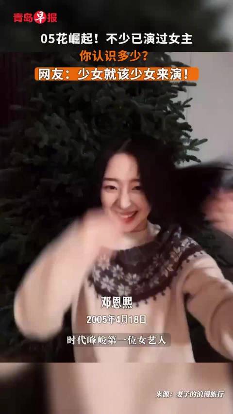 05花崛起 不少已演过女主！你认识多少？