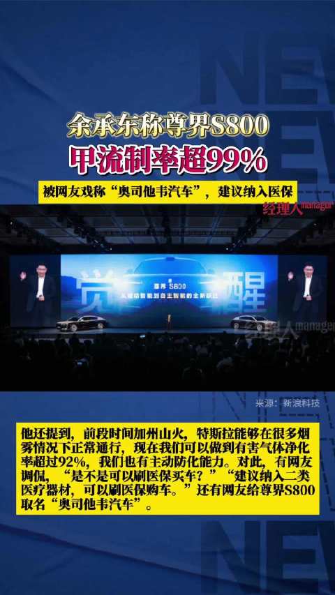 自称能抑制甲流？网友建议尊界S800进医保