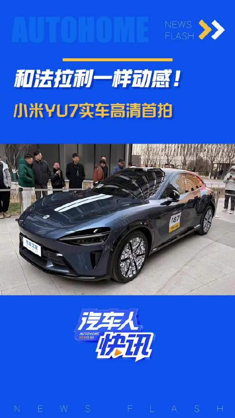 和法拉利一样动感！小米YU7实车高清首拍！汽车之家