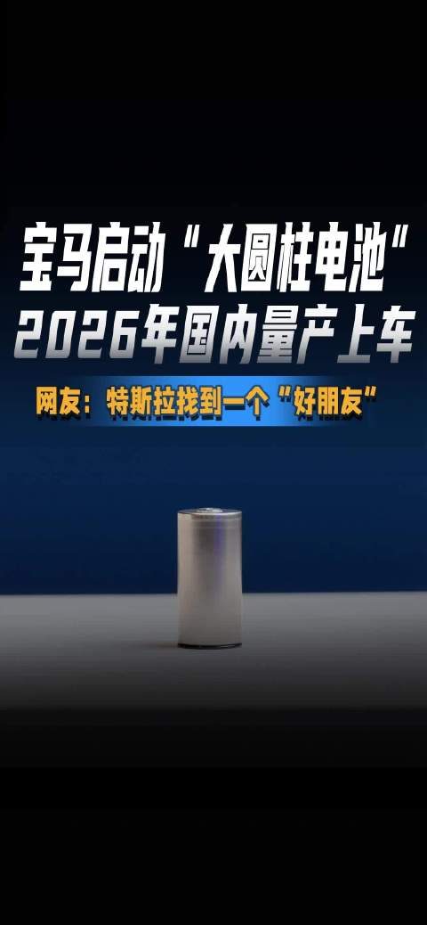 宝马启动“大圆柱电池” 2026年国内量产上车 网友：特斯拉找到一个“好朋友”