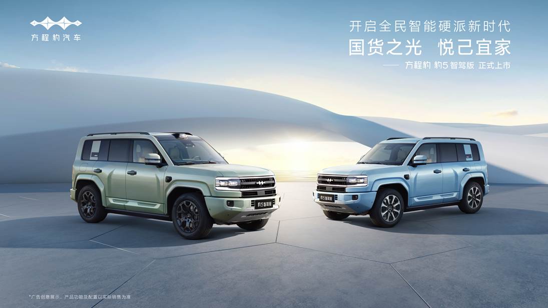 方程豹豹5智驾版上市，搭载比亚迪“天神之眼”及华为“乾崑智驾”两大高阶智驾系统