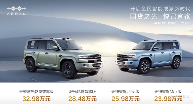 天神之眼/乾崑智驾双方案 方程豹豹5智驾版上市 售23.98元起