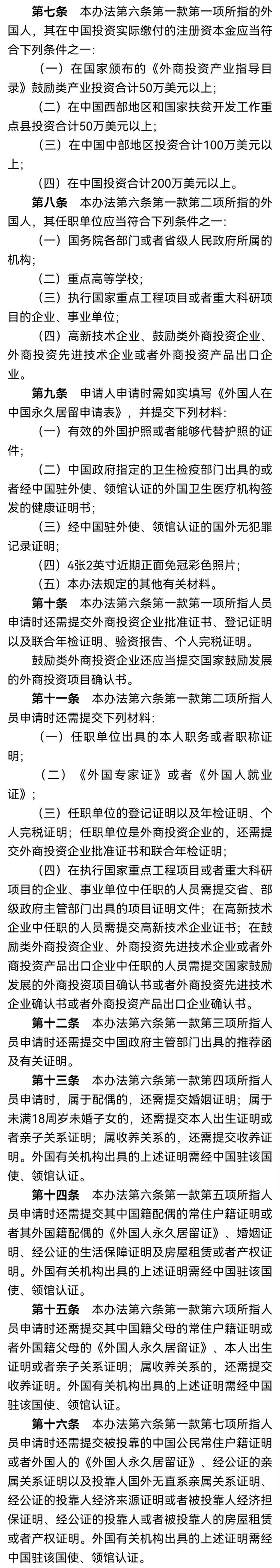 图片来源：《外国人在中国永久居留审批管理办法》