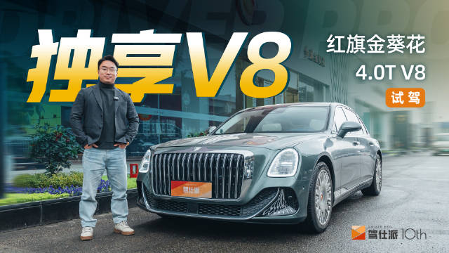 200万内唯一V8旗舰轿车！