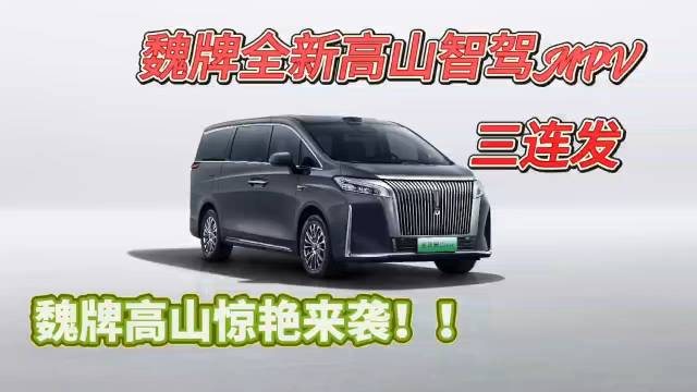 MPV的亮相着实让我惊艳了