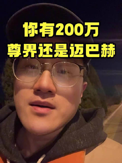 你有200万，选尊界S800还是迈巴赫