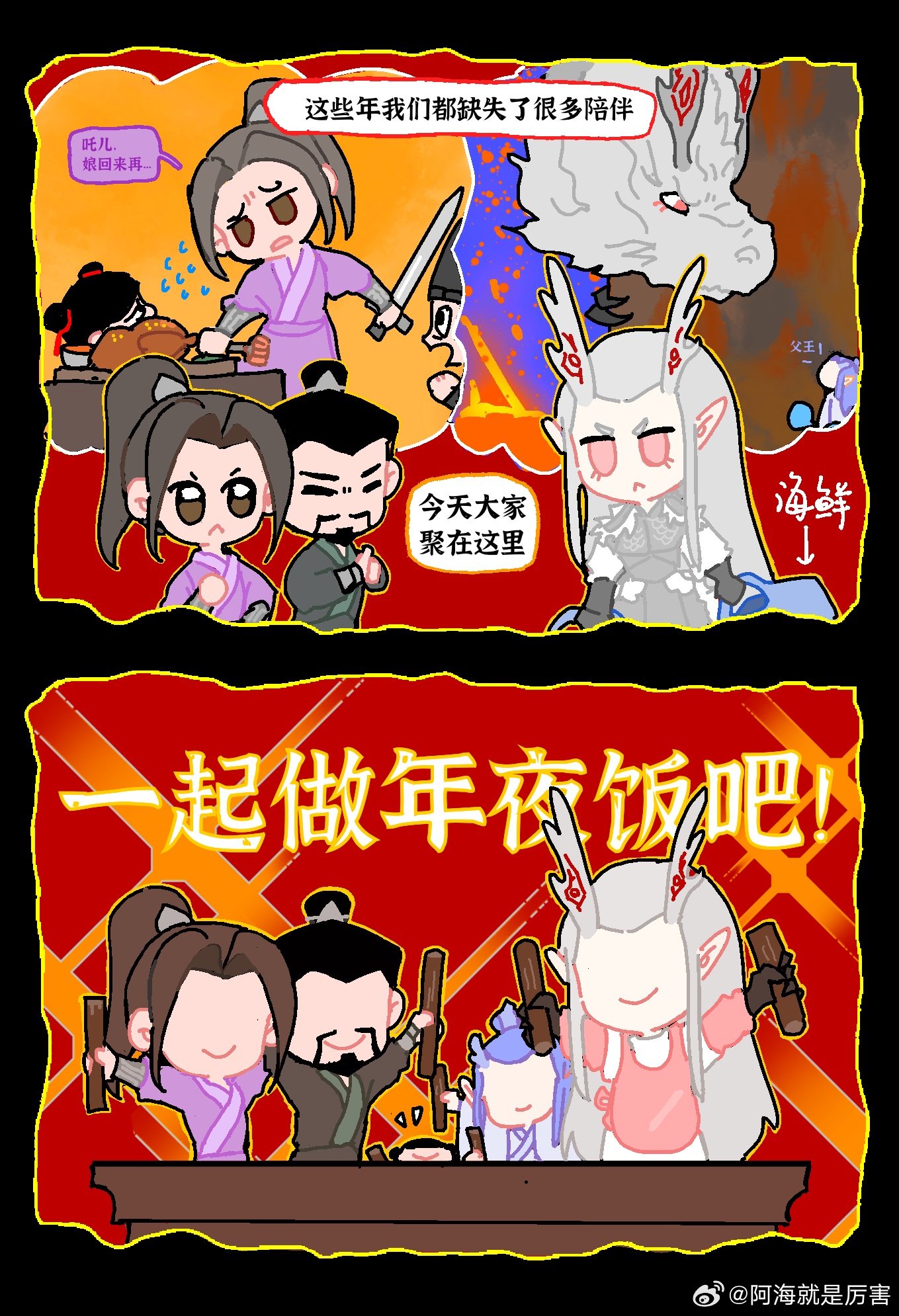 陈塘关的年夜饭 //内含其他国漫角色客串（姜子牙/新神榜沉戬/南河/罗小黑）