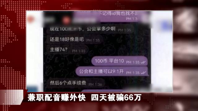 宝妈兼职配音4天被骗66万