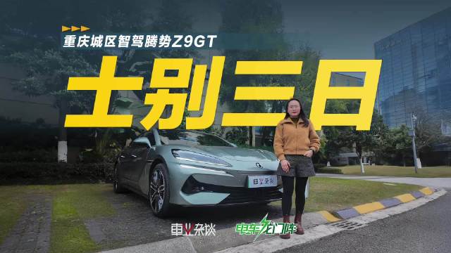 既然说比亚迪天神之眼已进入智驾第一梯队…