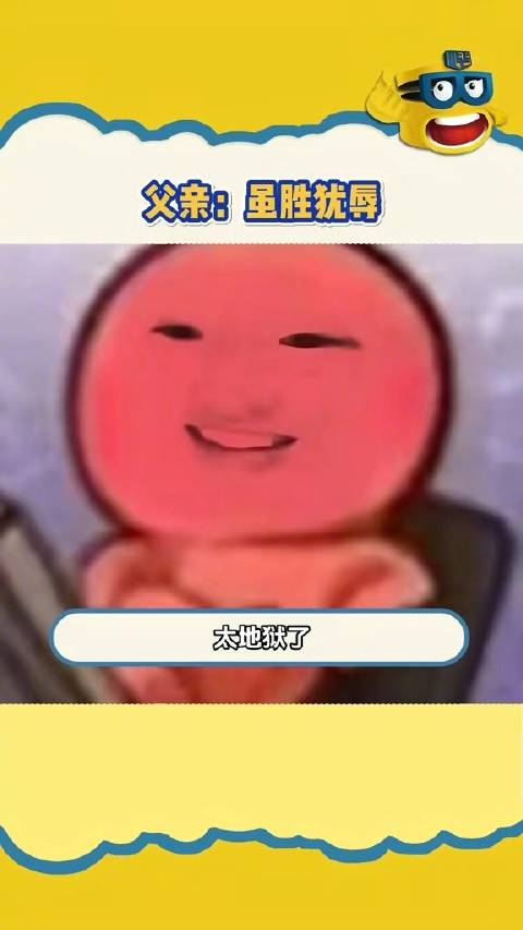 父亲：你的胜利让我抬不起头