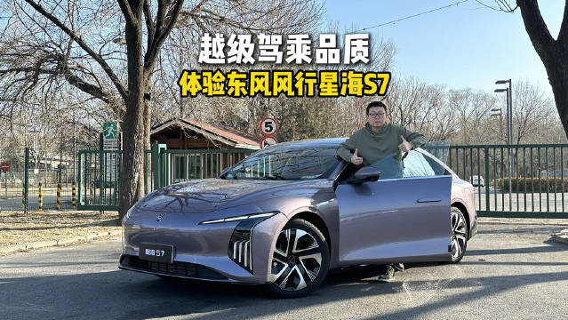 越级驾乘品质 体验东风风行星海S7增程版