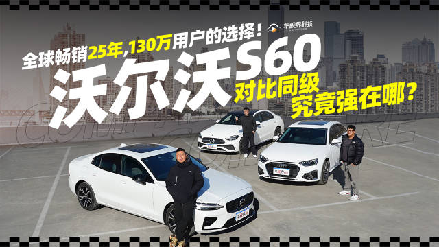 全球畅销25年，130万用户的选择！沃尔沃S60对比同级究竟强在哪？