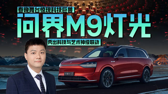 问界M9闪耀春晚灯光秀，王铮亮点赞智能豪华新体验！